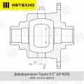 Блокировка дифференциала Блокка™ Toyota 9.5" 2 сат. ( 30 шлицов ) 0
