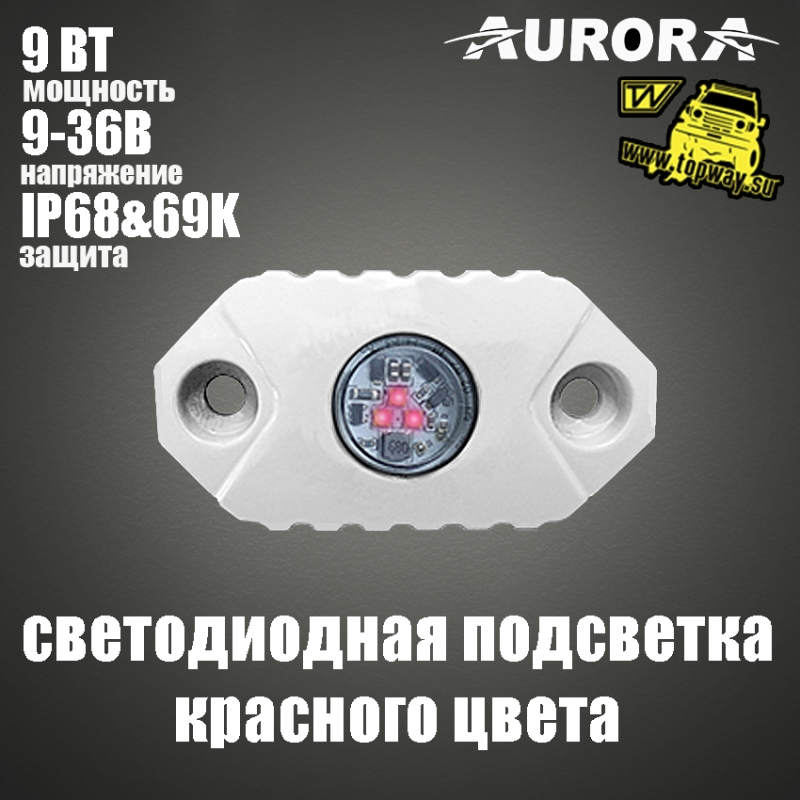 Светодиодная подсветка Aurora красный свет 9W ALO-M-Y-2-R 1