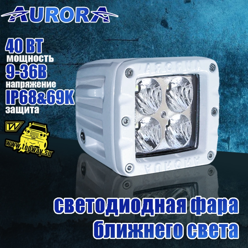 Светодиодная фара Aurora ближнего света 40W ALO-M-2-E4T 0