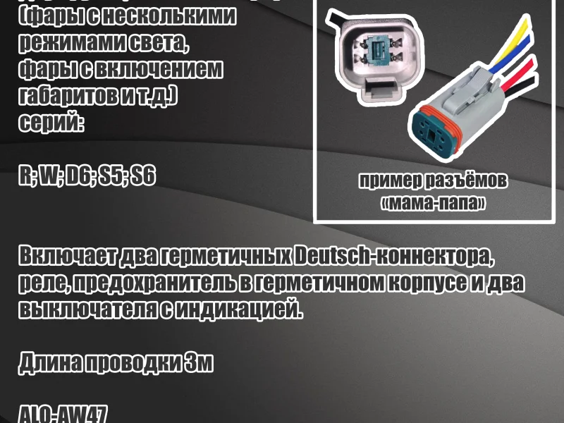 Комплект подключения двух фар с ДХО ALO-AW12 0