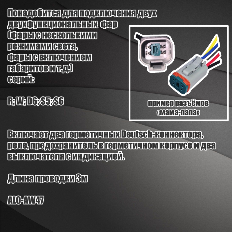 Комплект подключения двух-функциональной фары ALO-AW41 0