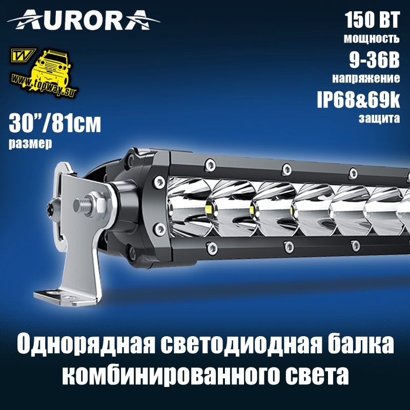Светодиодная балка 30" Aurora 150W ALO-S1-30-P7E7D1 комбинированный свет 0
