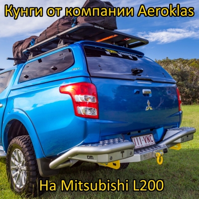 Снижение цены на кунги Mitsubishi L200 от компании Aeroklas