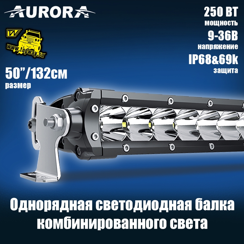 Светодиодная балка 50" Aurora 250W ALO-S1-50-P7E7D1 комбинированный свет 0